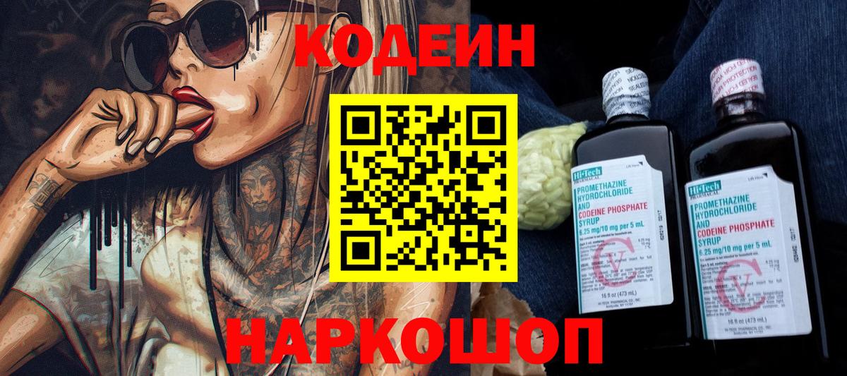 закладки  Codein Purple Drank  Пенза  Вход с VPN  Codein напиток Lean (лин) 