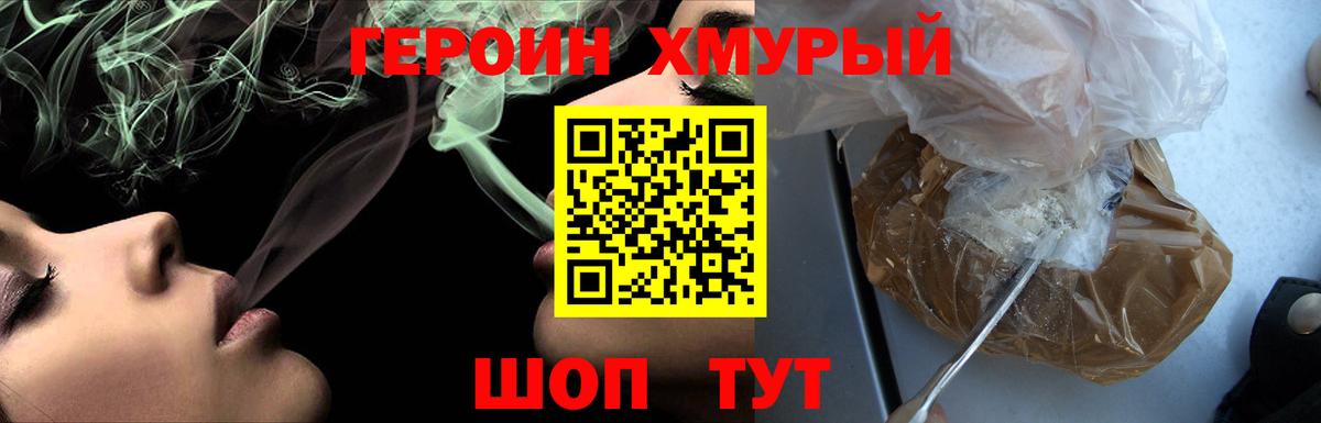 ГЕРОИН хмурый Пенза